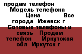 продам телефон DEXP es250 › Модель телефона ­ DEXP es250 › Цена ­ 2 000 - Все города, Ижевск г. Сотовые телефоны и связь » Продам телефон   . Иркутская обл.,Иркутск г.